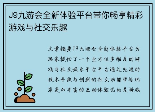 J9九游会全新体验平台带你畅享精彩游戏与社交乐趣