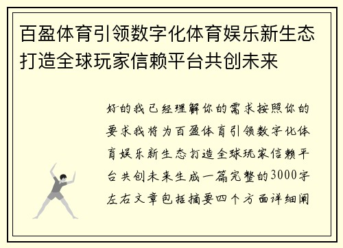 百盈体育引领数字化体育娱乐新生态打造全球玩家信赖平台共创未来