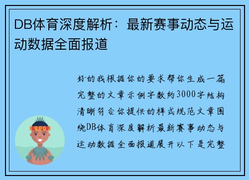 DB体育深度解析：最新赛事动态与运动数据全面报道