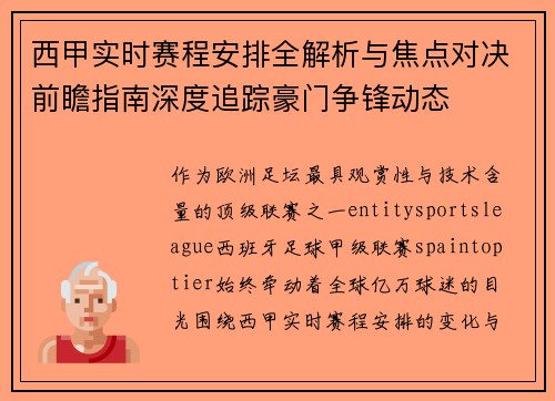 西甲实时赛程安排全解析与焦点对决前瞻指南深度追踪豪门争锋动态