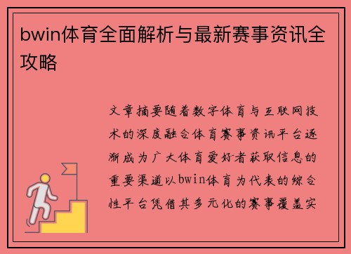 bwin体育全面解析与最新赛事资讯全攻略