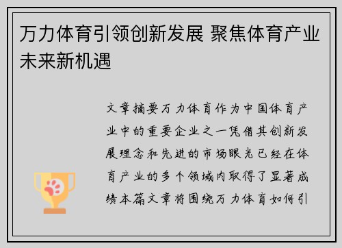 万力体育引领创新发展 聚焦体育产业未来新机遇