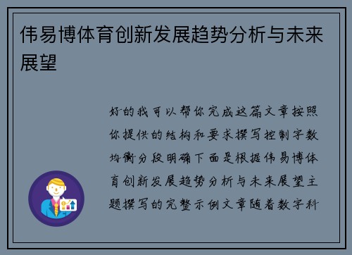 伟易博体育创新发展趋势分析与未来展望