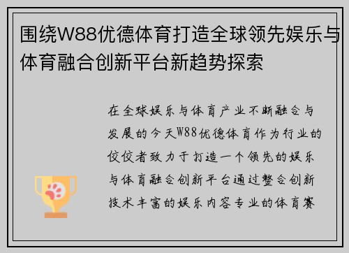 围绕W88优德体育打造全球领先娱乐与体育融合创新平台新趋势探索