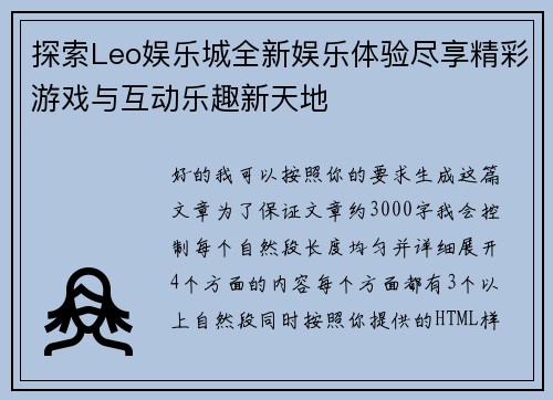 探索Leo娱乐城全新娱乐体验尽享精彩游戏与互动乐趣新天地