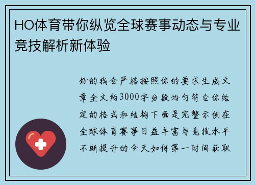 HO体育带你纵览全球赛事动态与专业竞技解析新体验