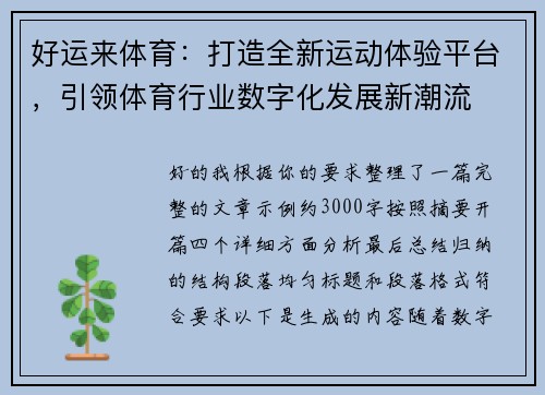 好运来体育：打造全新运动体验平台，引领体育行业数字化发展新潮流