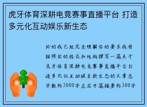虎牙体育深耕电竞赛事直播平台 打造多元化互动娱乐新生态
