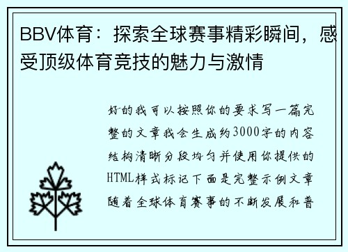 BBV体育：探索全球赛事精彩瞬间，感受顶级体育竞技的魅力与激情