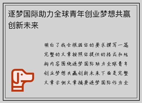 逐梦国际助力全球青年创业梦想共赢创新未来