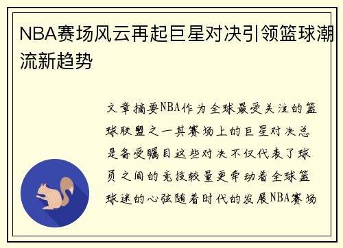 NBA赛场风云再起巨星对决引领篮球潮流新趋势