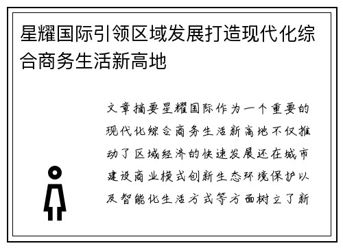 星耀国际引领区域发展打造现代化综合商务生活新高地