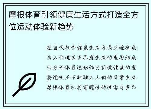 摩根体育引领健康生活方式打造全方位运动体验新趋势