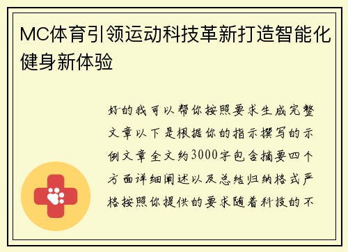 MC体育引领运动科技革新打造智能化健身新体验
