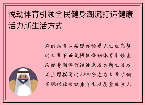 悦动体育引领全民健身潮流打造健康活力新生活方式