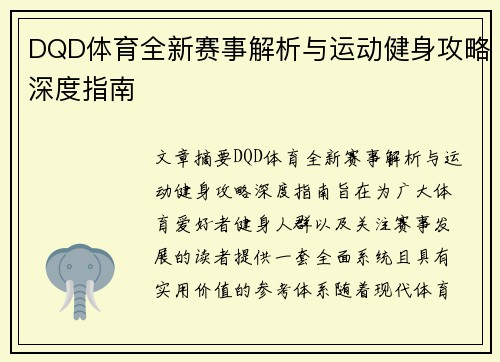 DQD体育全新赛事解析与运动健身攻略深度指南