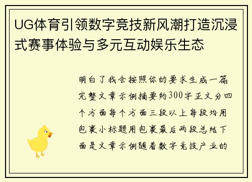 UG体育引领数字竞技新风潮打造沉浸式赛事体验与多元互动娱乐生态