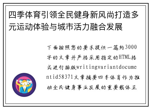 四季体育引领全民健身新风尚打造多元运动体验与城市活力融合发展
