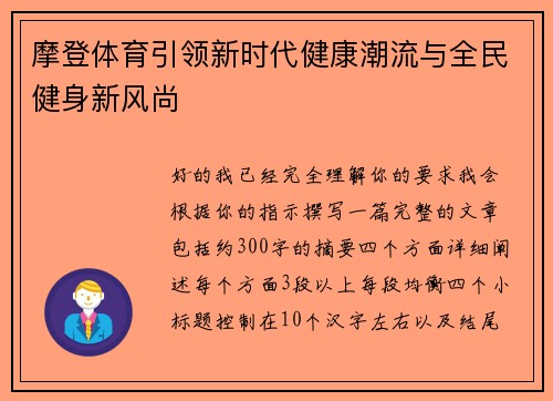 摩登体育引领新时代健康潮流与全民健身新风尚