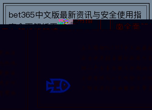 bet365中文版最新资讯与安全使用指南全面解析平台解析版解读