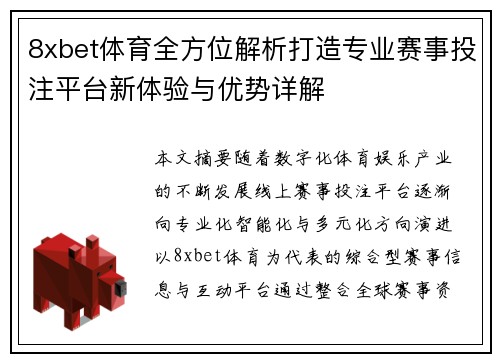 8xbet体育全方位解析打造专业赛事投注平台新体验与优势详解