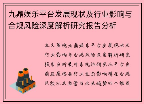九鼎娱乐平台发展现状及行业影响与合规风险深度解析研究报告分析