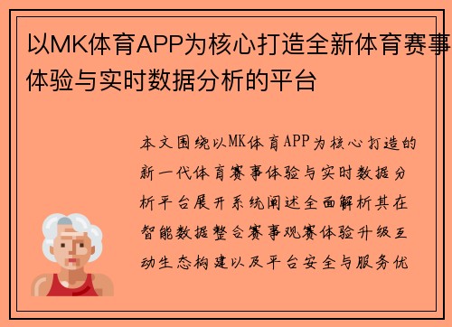 以MK体育APP为核心打造全新体育赛事体验与实时数据分析的平台
