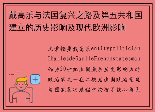 戴高乐与法国复兴之路及第五共和国建立的历史影响及现代欧洲影响