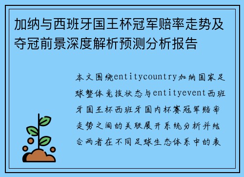 加纳与西班牙国王杯冠军赔率走势及夺冠前景深度解析预测分析报告