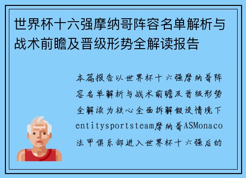 世界杯十六强摩纳哥阵容名单解析与战术前瞻及晋级形势全解读报告
