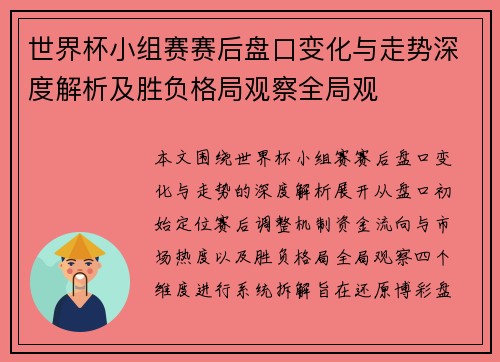 世界杯小组赛赛后盘口变化与走势深度解析及胜负格局观察全局观