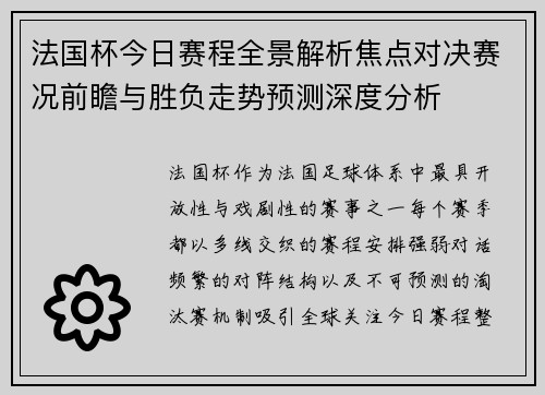 法国杯今日赛程全景解析焦点对决赛况前瞻与胜负走势预测深度分析