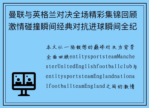 曼联与英格兰对决全场精彩集锦回顾激情碰撞瞬间经典对抗进球瞬间全纪录震撼重现