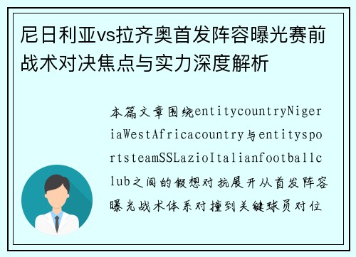 尼日利亚vs拉齐奥首发阵容曝光赛前战术对决焦点与实力深度解析