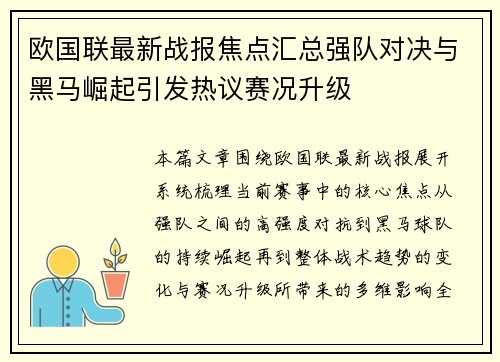 欧国联最新战报焦点汇总强队对决与黑马崛起引发热议赛况升级