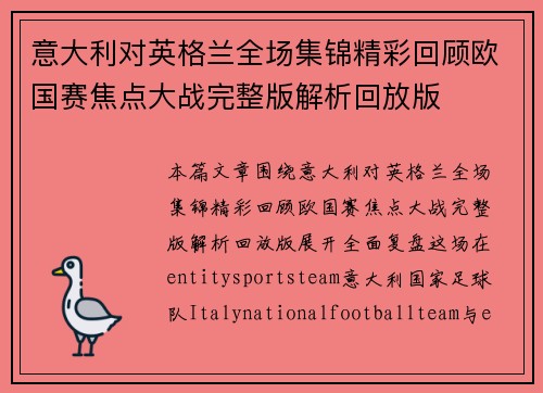 意大利对英格兰全场集锦精彩回顾欧国赛焦点大战完整版解析回放版