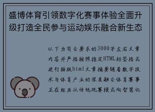 盛博体育引领数字化赛事体验全面升级打造全民参与运动娱乐融合新生态格局