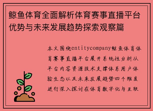鲸鱼体育全面解析体育赛事直播平台优势与未来发展趋势探索观察篇