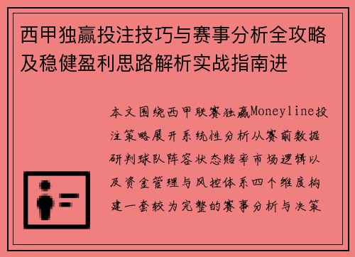 西甲独赢投注技巧与赛事分析全攻略及稳健盈利思路解析实战指南进