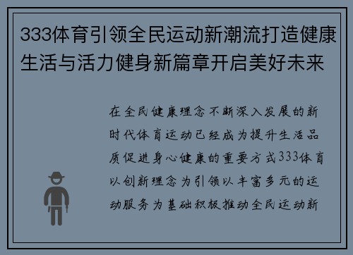 333体育引领全民运动新潮流打造健康生活与活力健身新篇章开启美好未来