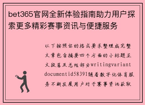 bet365官网全新体验指南助力用户探索更多精彩赛事资讯与便捷服务