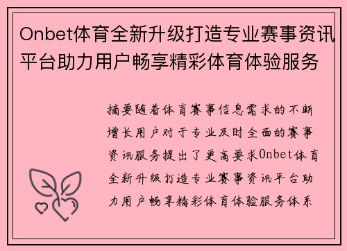 Onbet体育全新升级打造专业赛事资讯平台助力用户畅享精彩体育体验服务体系