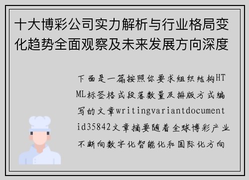 十大博彩公司实力解析与行业格局变化趋势全面观察及未来发展方向深度探讨 十大博彩公司实力解析与行业格局变化趋势全面观察及未来发展方向深度探讨