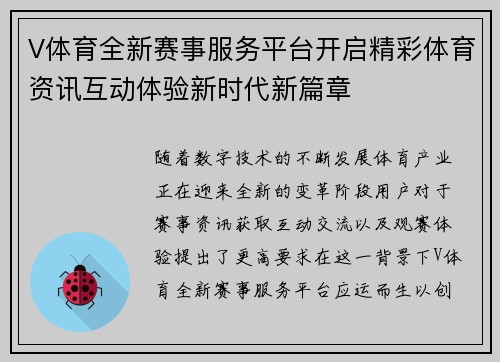 V体育全新赛事服务平台开启精彩体育资讯互动体验新时代新篇章