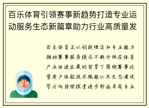 百乐体育引领赛事新趋势打造专业运动服务生态新篇章助力行业高质量发展
