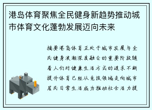 港岛体育聚焦全民健身新趋势推动城市体育文化蓬勃发展迈向未来