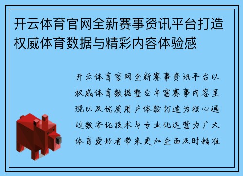 开云体育官网全新赛事资讯平台打造权威体育数据与精彩内容体验感 开云体育官网全新赛事资讯平台打造权威体育数据与精彩内容体验感