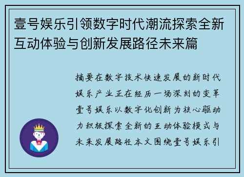 壹号娱乐引领数字时代潮流探索全新互动体验与创新发展路径未来篇