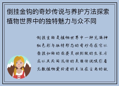 倒挂金钩的奇妙传说与养护方法探索植物世界中的独特魅力与众不同 倒挂金钩的奇妙传说与养护方法探索植物世界中的独特魅力与众不同