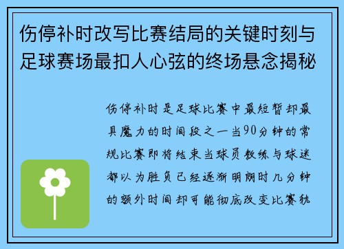 伤停补时改写比赛结局的关键时刻与足球赛场最扣人心弦的终场悬念揭秘